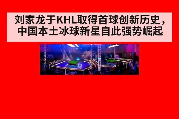 刘家龙于KHL取得首球创新历史，中国本土冰球新星自此强势崛起